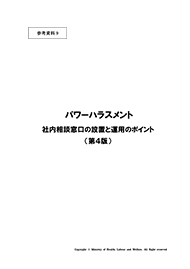 ハラスメント関係資料ダウンロード 社内でハラスメント発生 人事担当の方 あかるい職場応援団 職場のハラスメント パワハラ セクハラ マタハラ の予防 解決に向けたポータルサイト